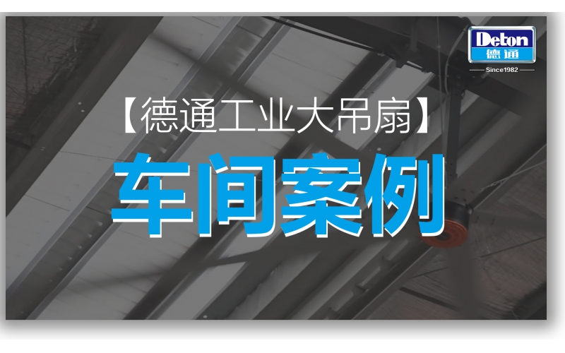 德通工業(yè)大吊扇-車間案例