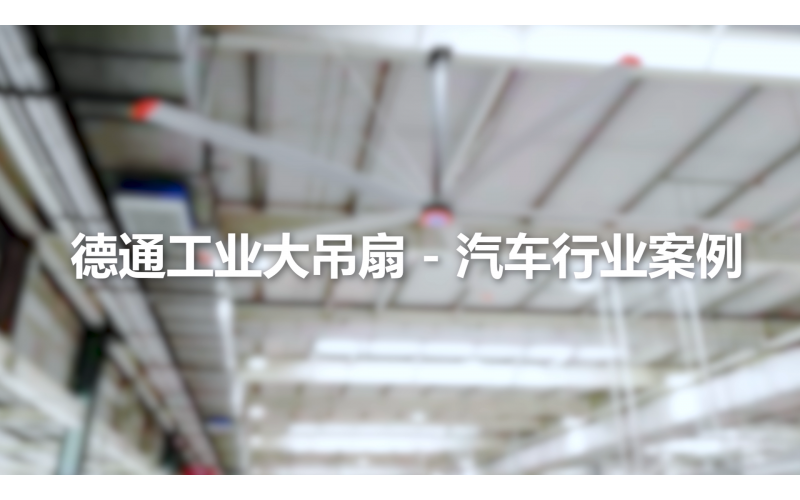 德通工業(yè)大吊扇 - 汽車行業(yè)應(yīng)用案例